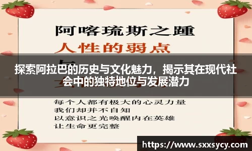 探索阿拉巴的历史与文化魅力，揭示其在现代社会中的独特地位与发展潜力
