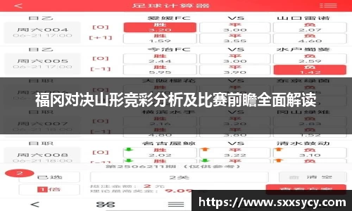 福冈对决山形竞彩分析及比赛前瞻全面解读