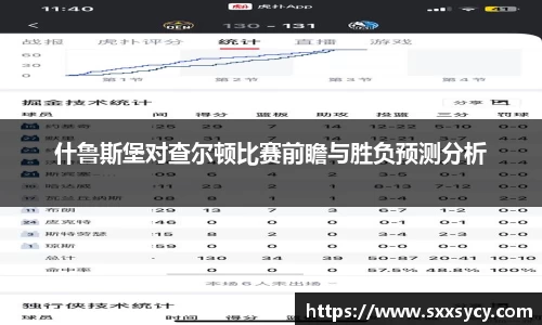 什鲁斯堡对查尔顿比赛前瞻与胜负预测分析