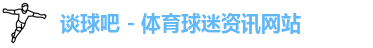 谈球吧